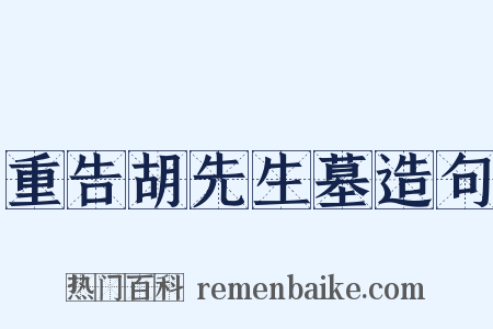 重告胡先生墓造句是什么意思的图片